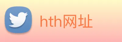 hth网址 logo